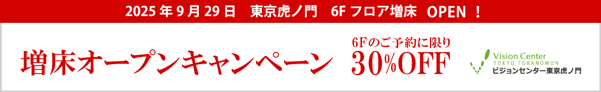 2025年9月末 東京虎ノ門 増床オープンキャンペーン 6Fのご予約で30%OFF! ビジョンセンター東京虎ノ門